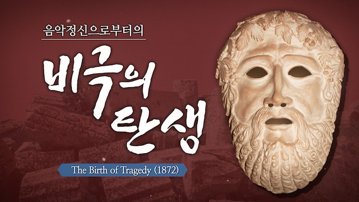 비극의 탄생