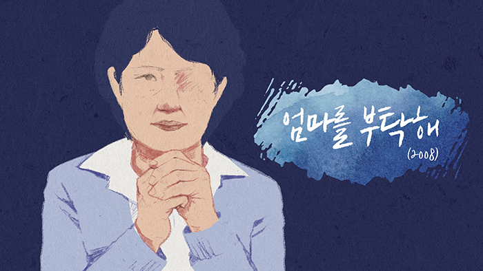 엄마를 부탁해