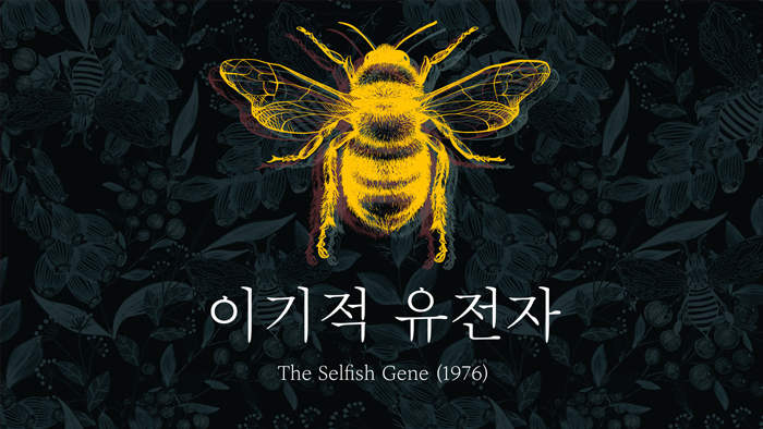 이기적 유전자