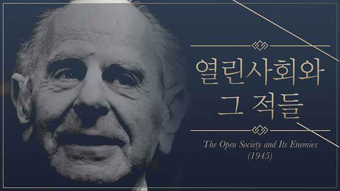 열린사회와 그 적들