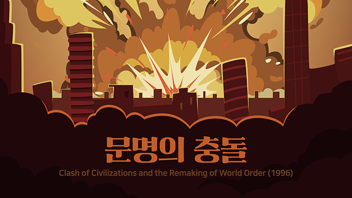 문명의 충돌