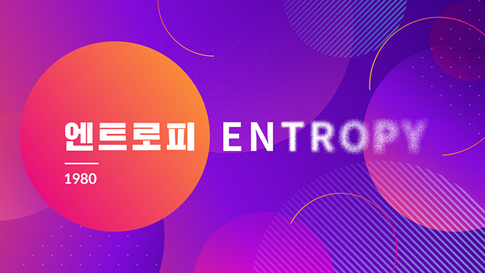 엔트로피