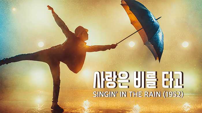 사랑은 비를 타고