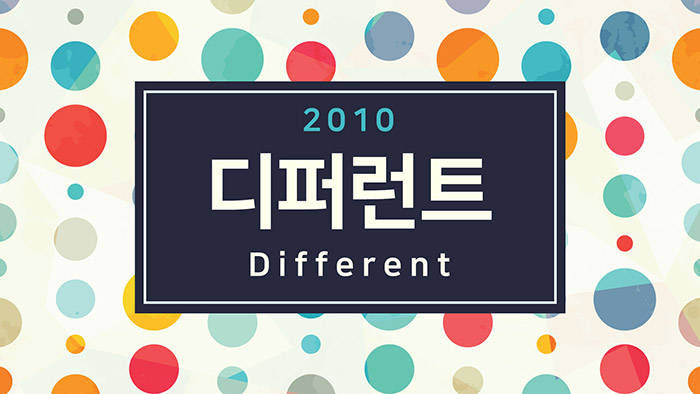 디퍼런트