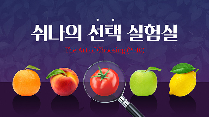 쉬나의 선택실험실