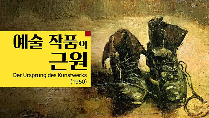 예술작품의 근원