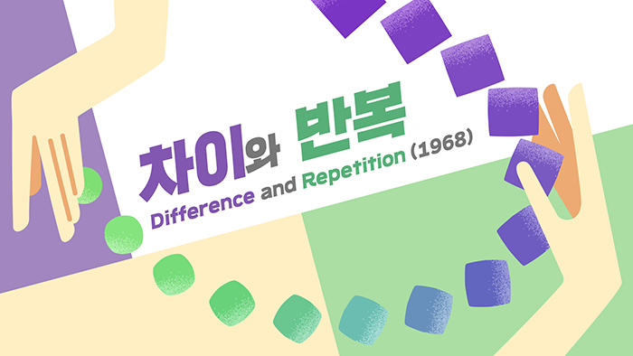 차이와 반복