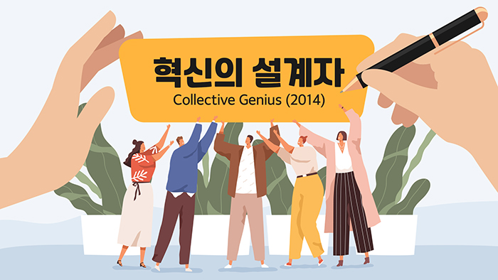 혁신의 설계자