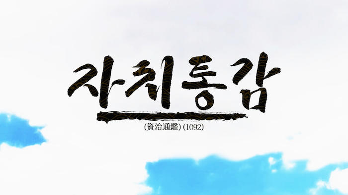 자치통감