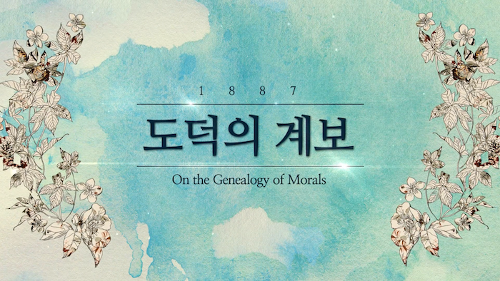 도덕의 계보