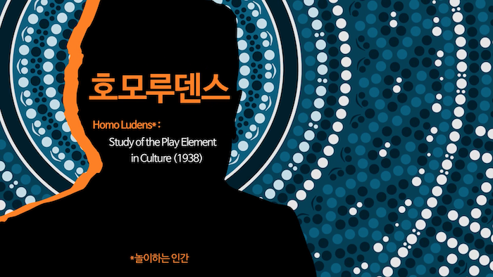 호모 루덴스