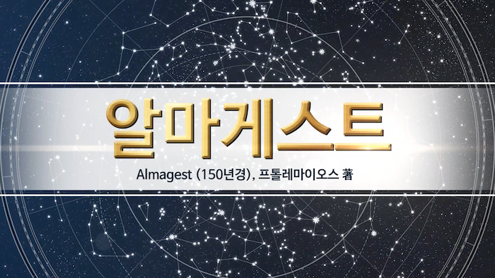 알마게스트