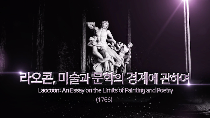 라오콘 - 미술과 문학의 경계에 대하여
