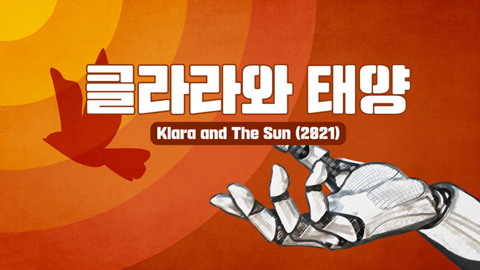 클라라와 태양