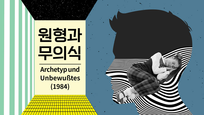 원형과 무의식