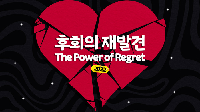 후회의 재발견