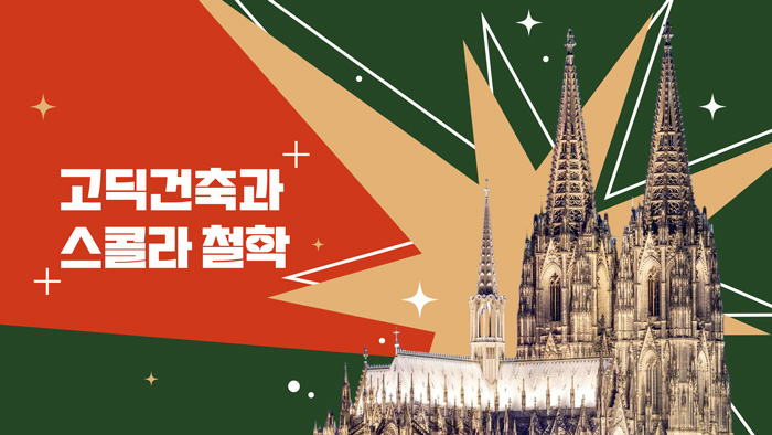 고딕건축과 스콜라 철학