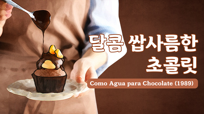 달콤 쌉싸름한 초콜릿