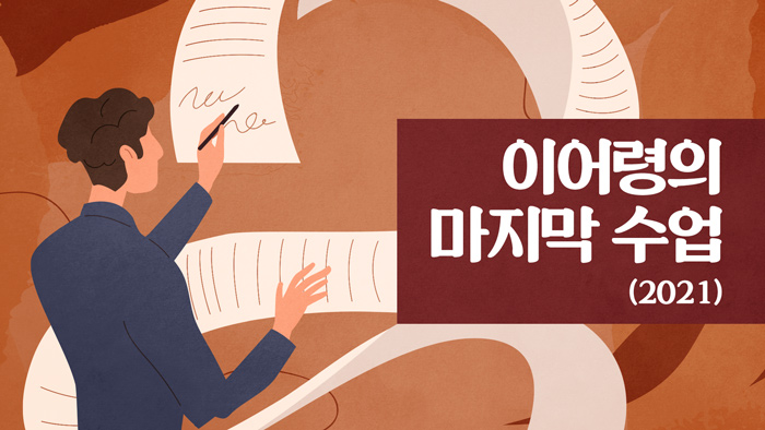 이어령의 마지막 수업