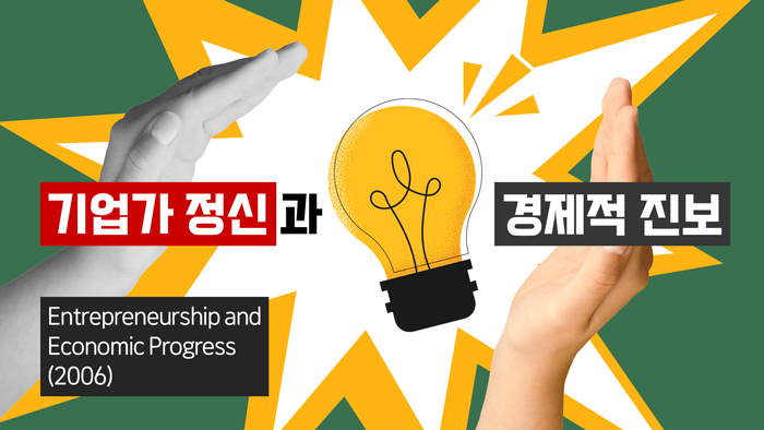 기업가 정신과 경제적 진보