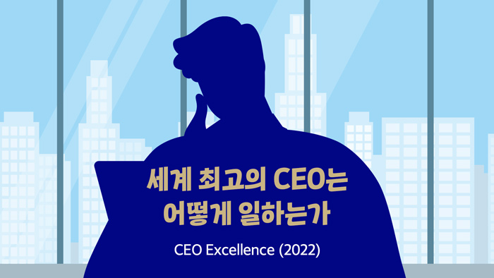 세계 최고의 CEO는 어떻게 일하는가